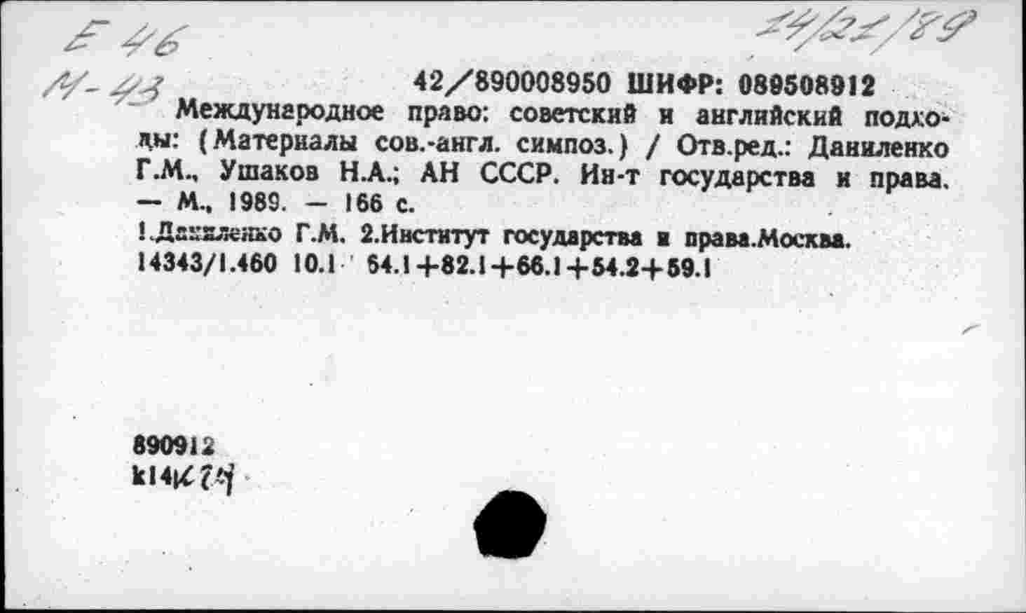 ﻿42/890008950 ШИФР: 089508912
Международное право: советский и английский подкопы: (Материалы сов.-англ, симпоз.) / Отв.ред.: Даниленко Г.М., Ушаков Н.А.; АН СССР. Ин-т государства и права. — М.. 1989. - 166 с.
ЦЩкленко Г.М. 2.Институт государства ■ права.Москва.
14343/1.460 10.1 64.1+82.Ц-66.1+54.2+ 59.1
890912
к14|4?^